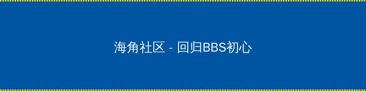 色即是空4 - 回归BBS初心的综合社区