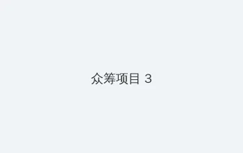 色即是空4 众筹项目 - 社区纪录片
